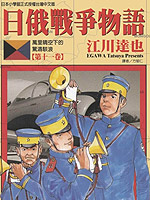 日俄戰爭物語